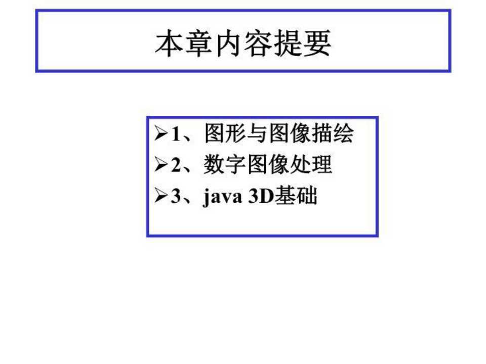 Chapter6_Java图讲义形图像处理