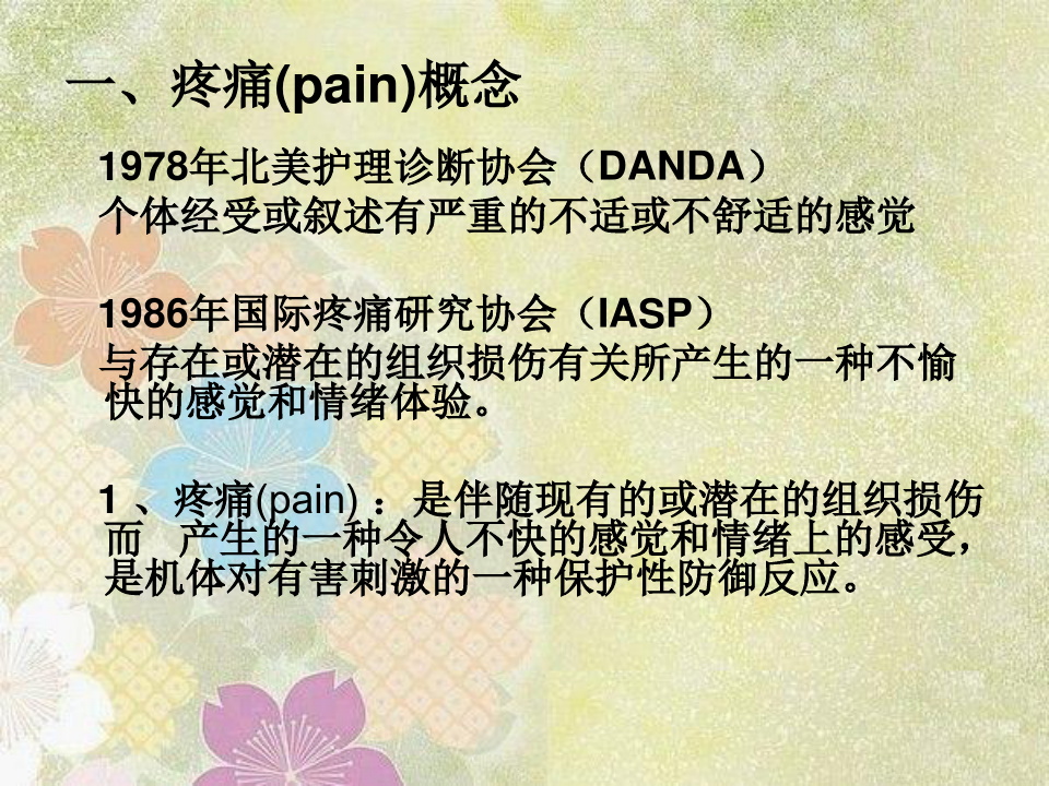重症患者的疼痛管理【PPT课件】