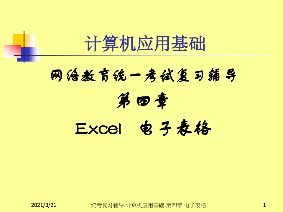 Excel电子表格-计算机应用基础.ppt