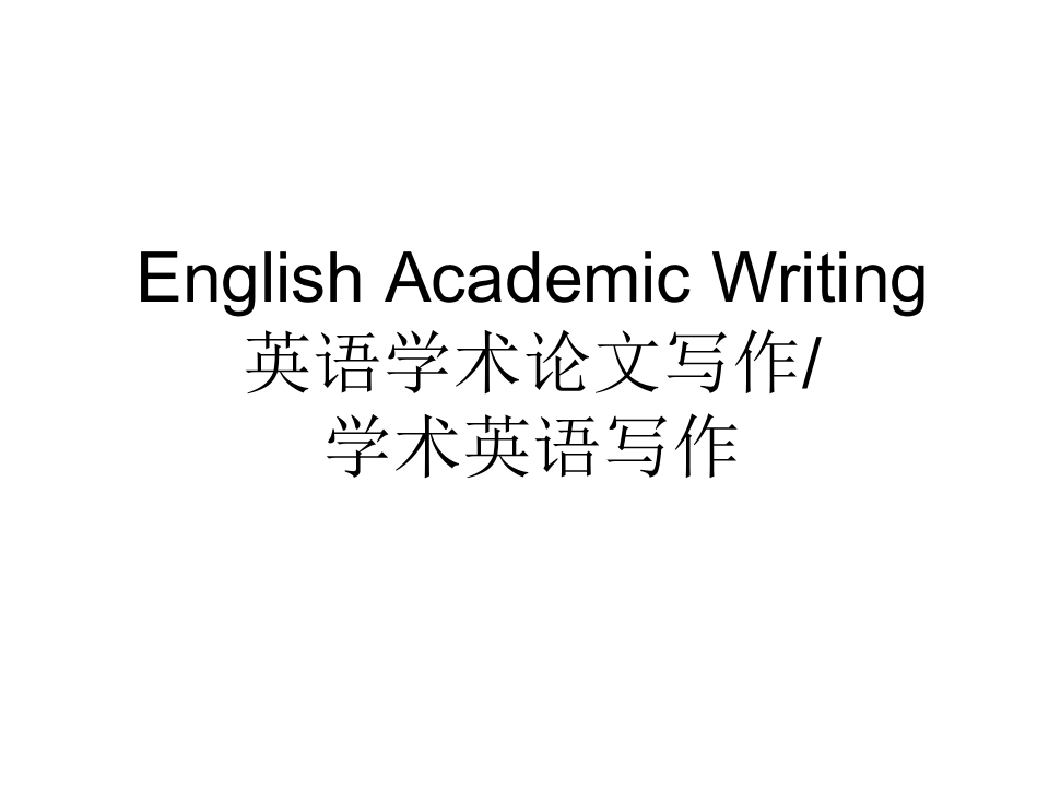 学术英语写作EnglishAcademicWriting