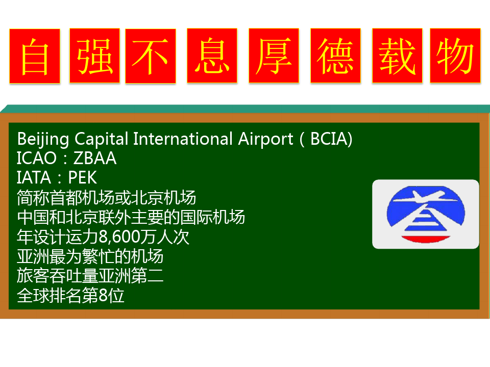 北京首都国际机场三号航站楼介绍-课件