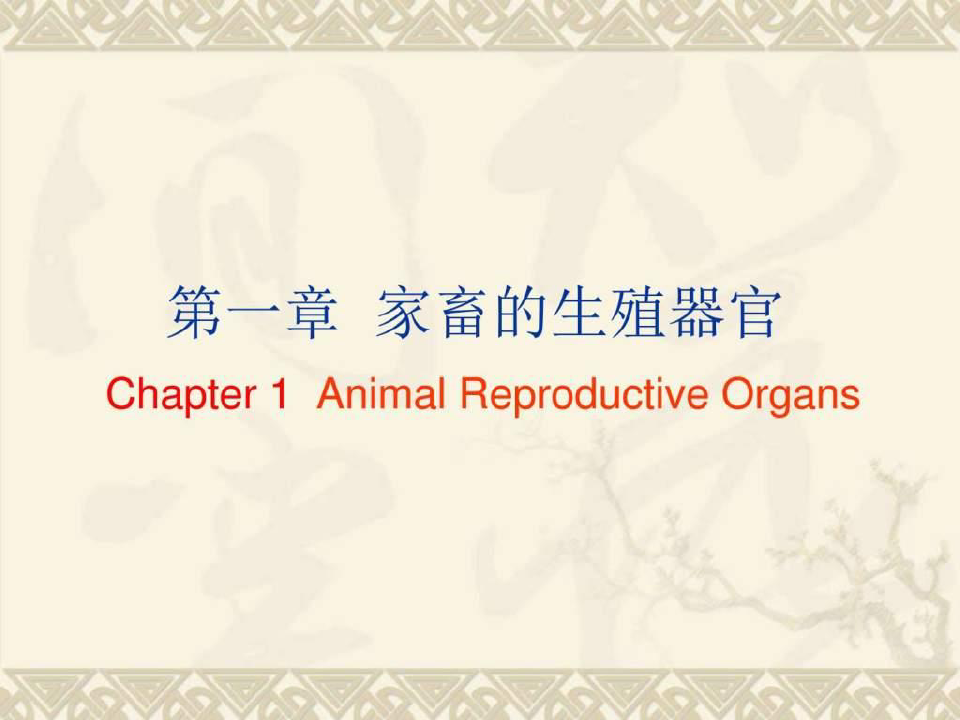 家畜繁殖学第一章