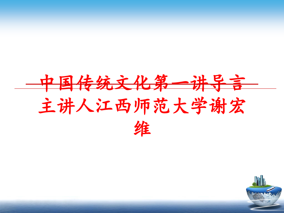 最新中国传统文化第一讲导言主讲人江西师范大学谢宏维