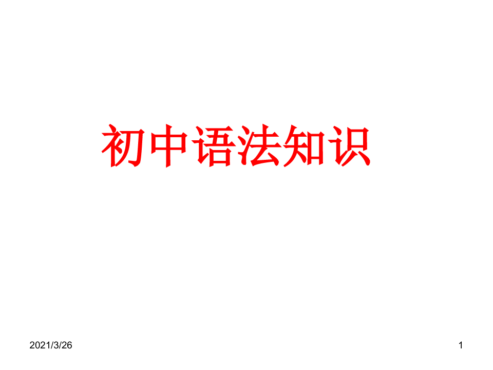《初中语文语法大全》(共34张PPT)
