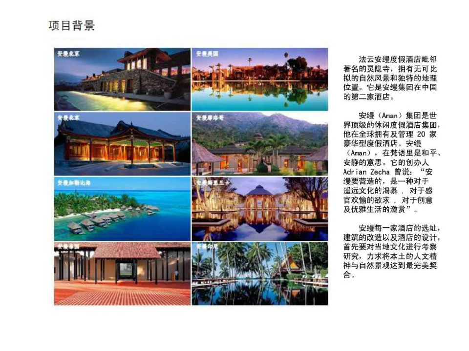 杭州安缦法云度假酒店案例分析