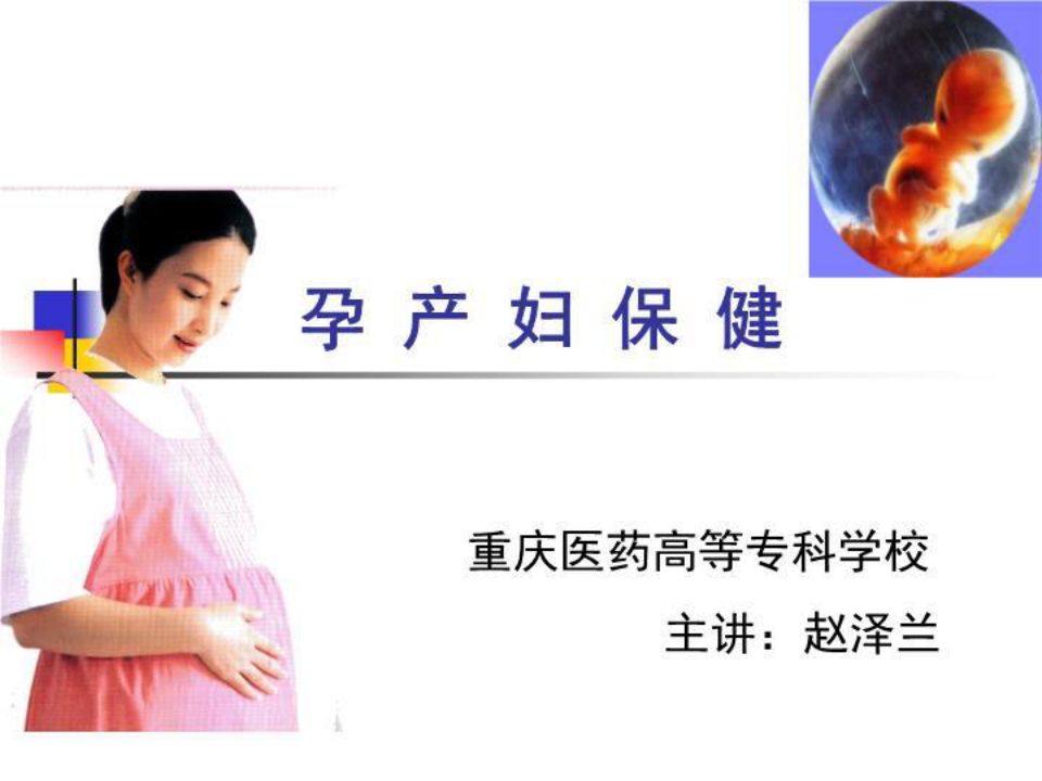 孕产妇保健课件