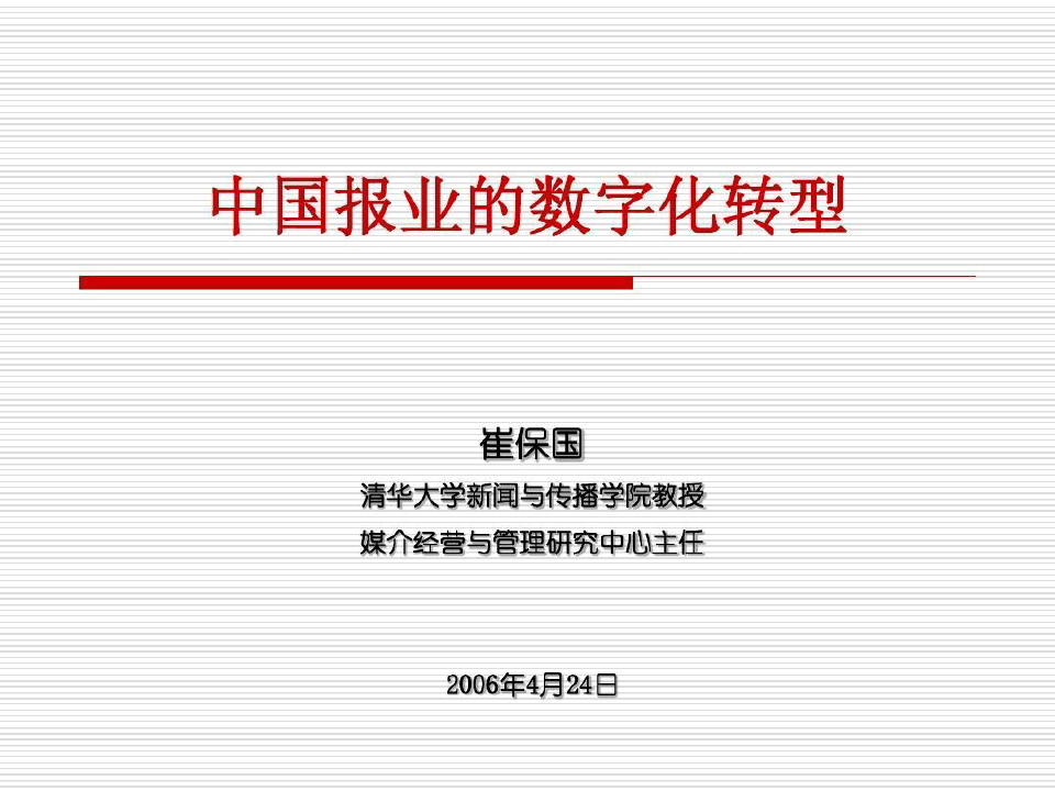 中国报业的数字化转型共28页文档