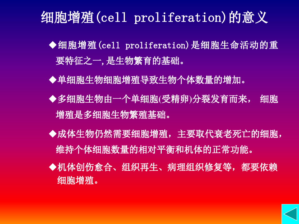 细胞生物学-11第十一章增殖及其调控