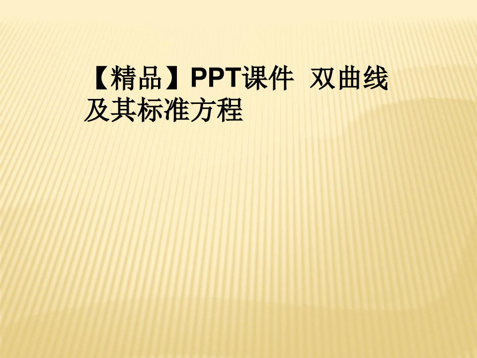 【精品】PPT课件  双曲线及其标准方程