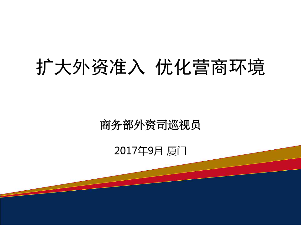 扩大开放领域中华人民共和国商务部PPT课件