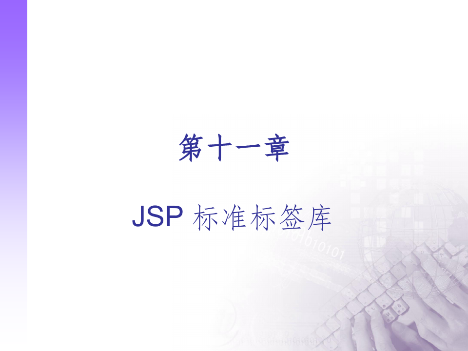 《JSP标准标签库》PPT课件