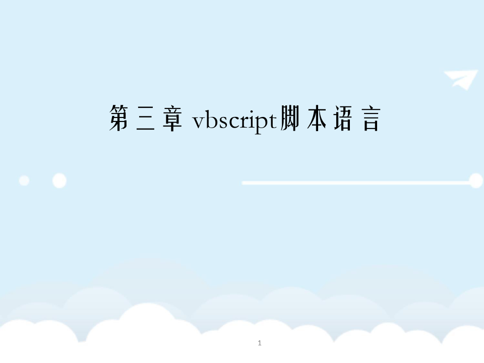 第3章VBScript脚本语言