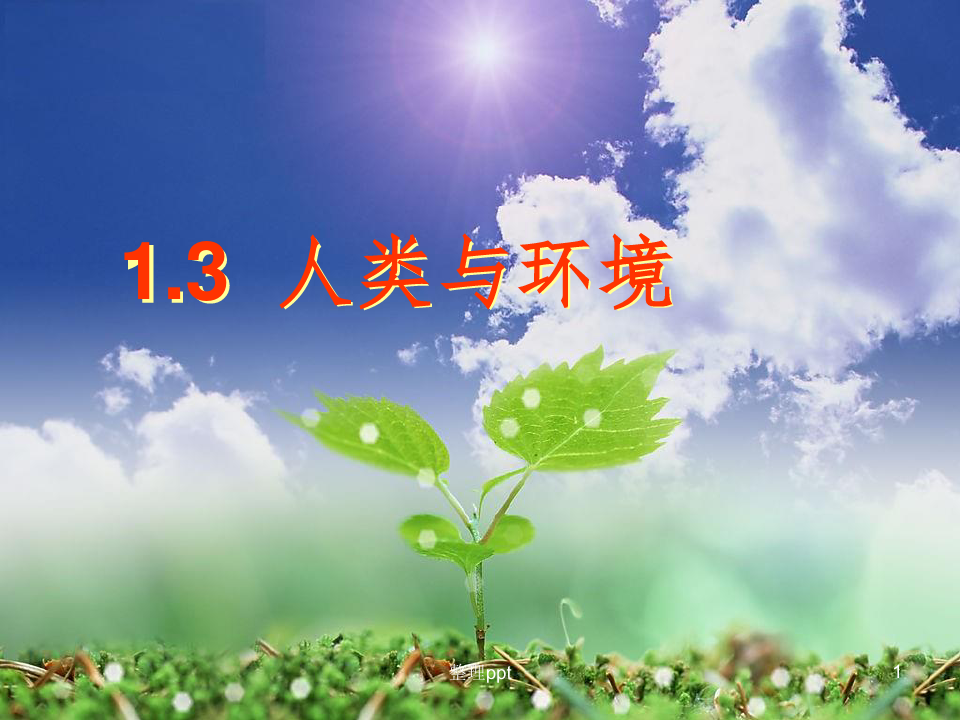 湘教版高中地理选修六《环境保护》人类与环境