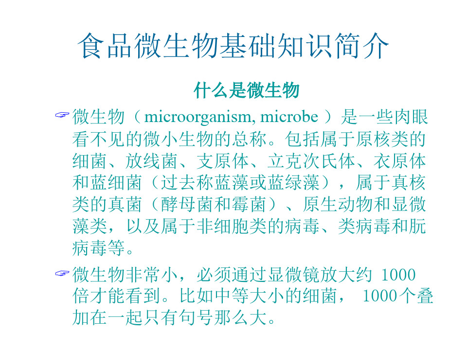 食品微生物基础知识简介38页PPT