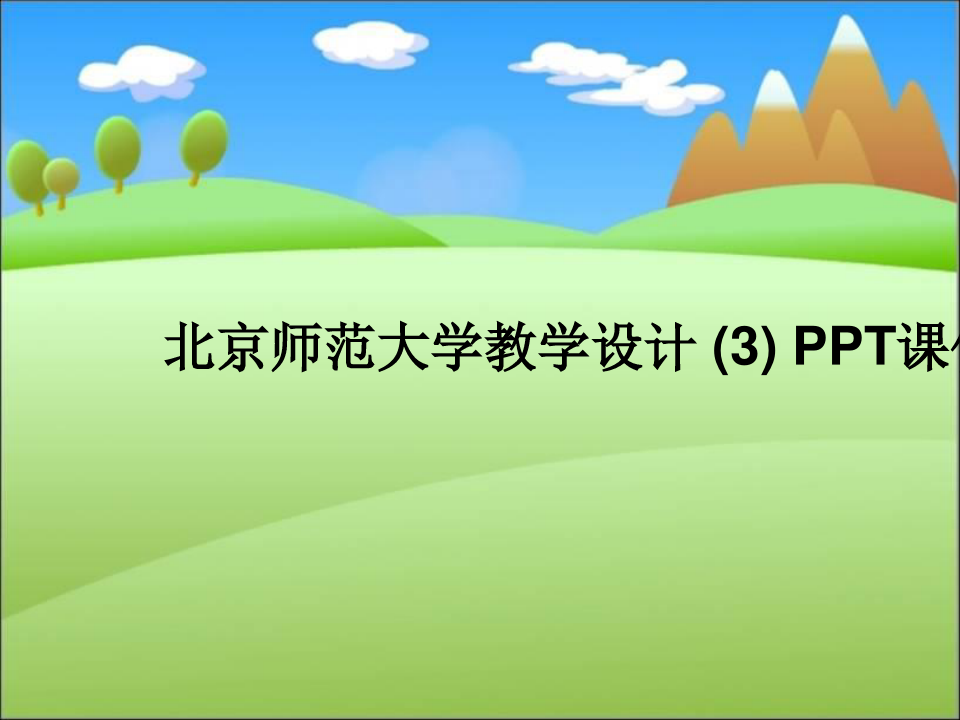 北京师范大学教学设计 (3) PPT课件