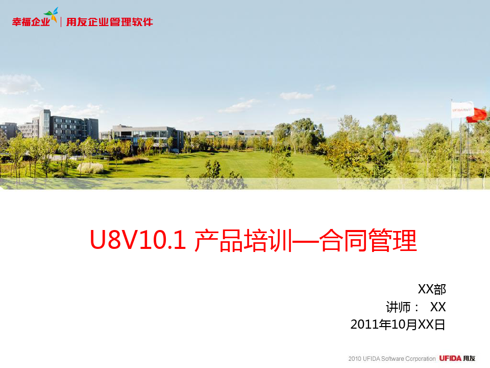 10U8V101产品培训-合同管理
