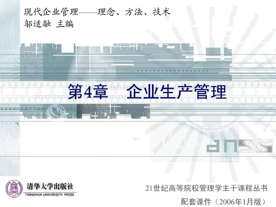 清华大学现代企业管理-PPT课件-第4章企业生产管理(1)