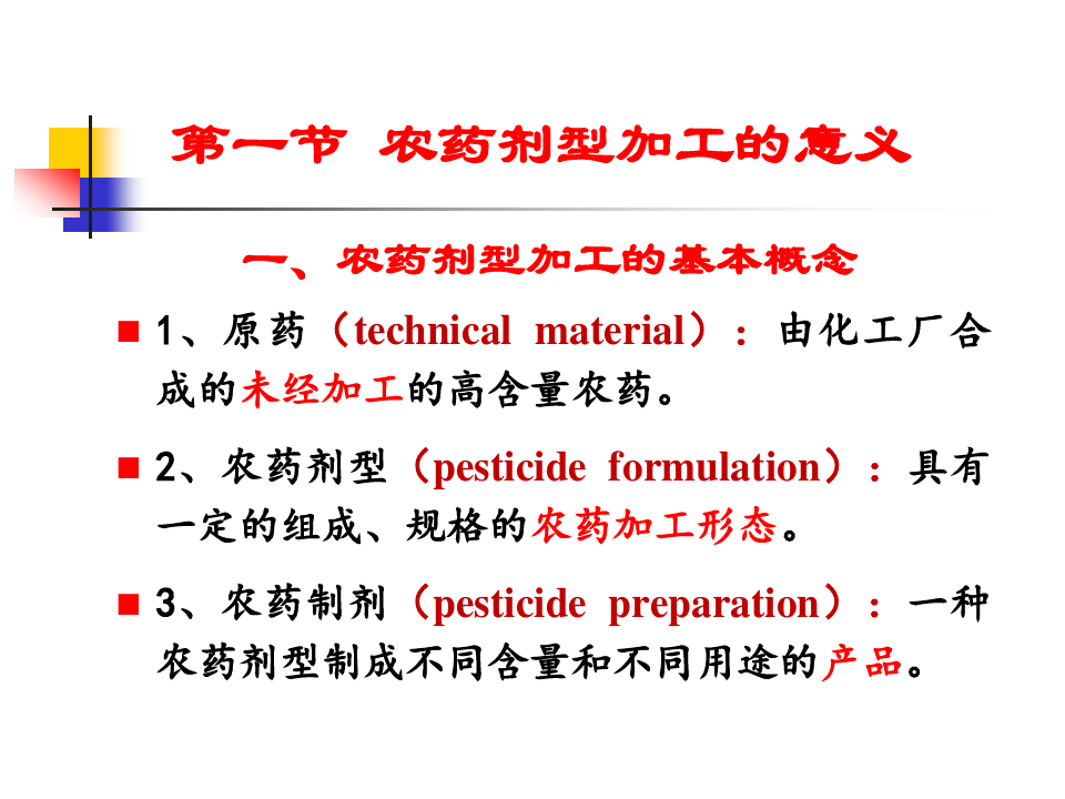 植物化学保护学：第二章  农药剂型和使用方法