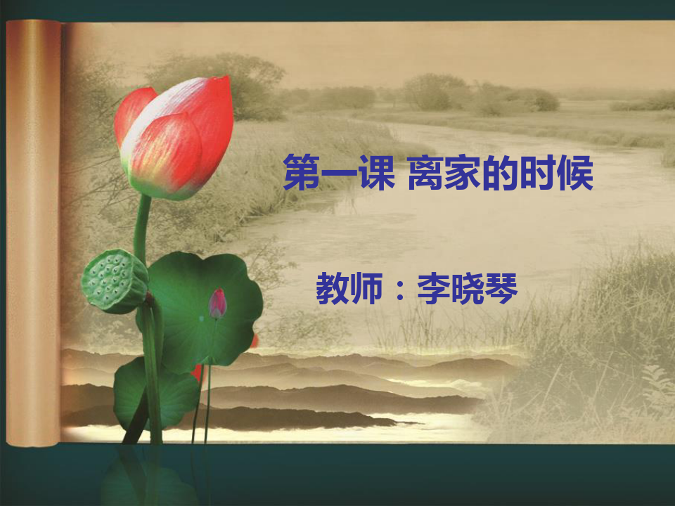 汉语教程第三册第一课离家的时候精品PPT课件