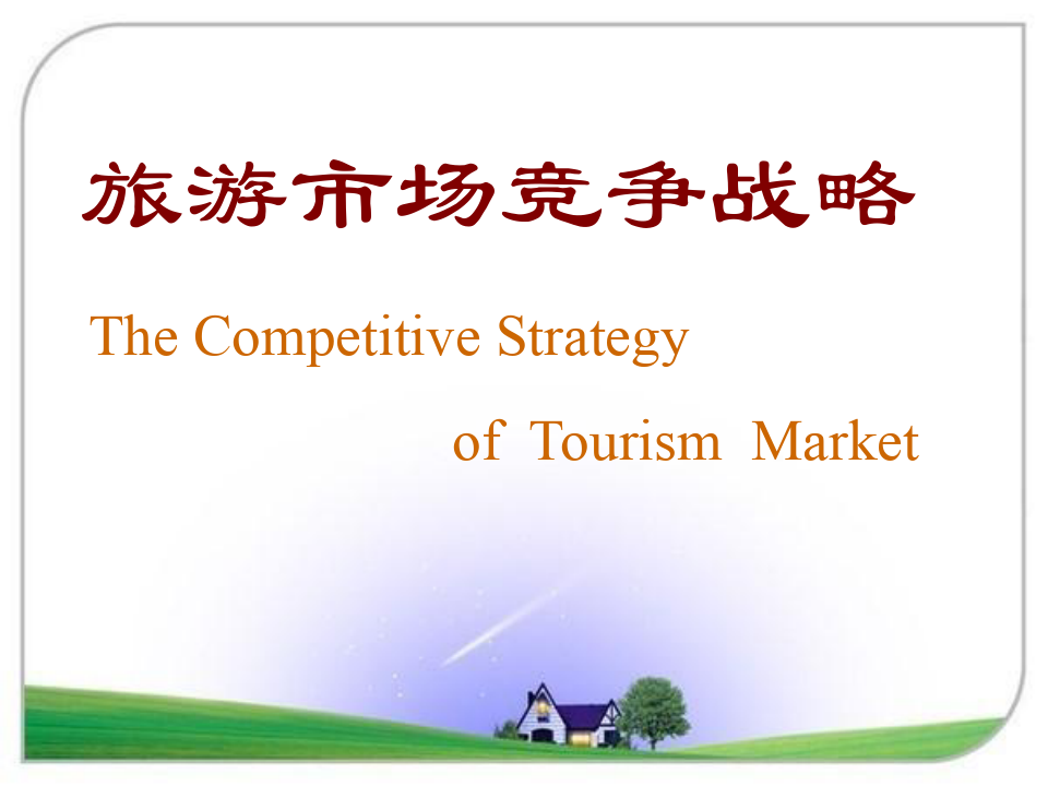 旅游市场竞争战略(ppt 44页)