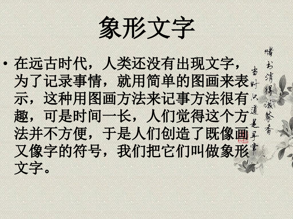 有趣的汉字汉字的联想ppt课件