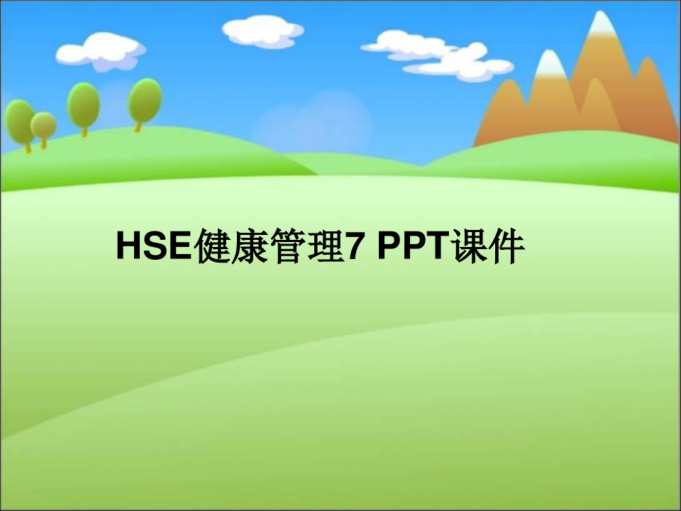 HSE健康管理7 PPT课件