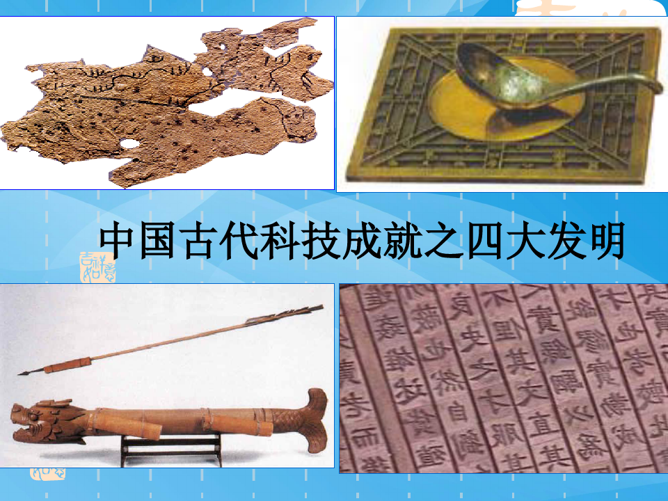 中国古代科技成就PPT课件2 人民版