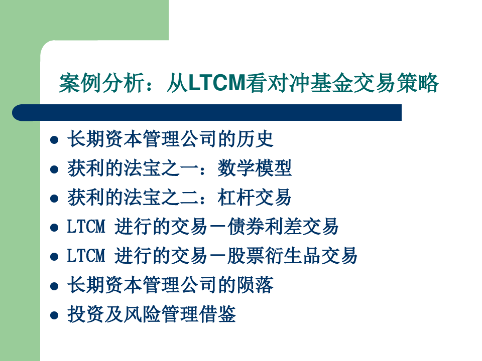 从LTCM看对冲基金交易策略PPT