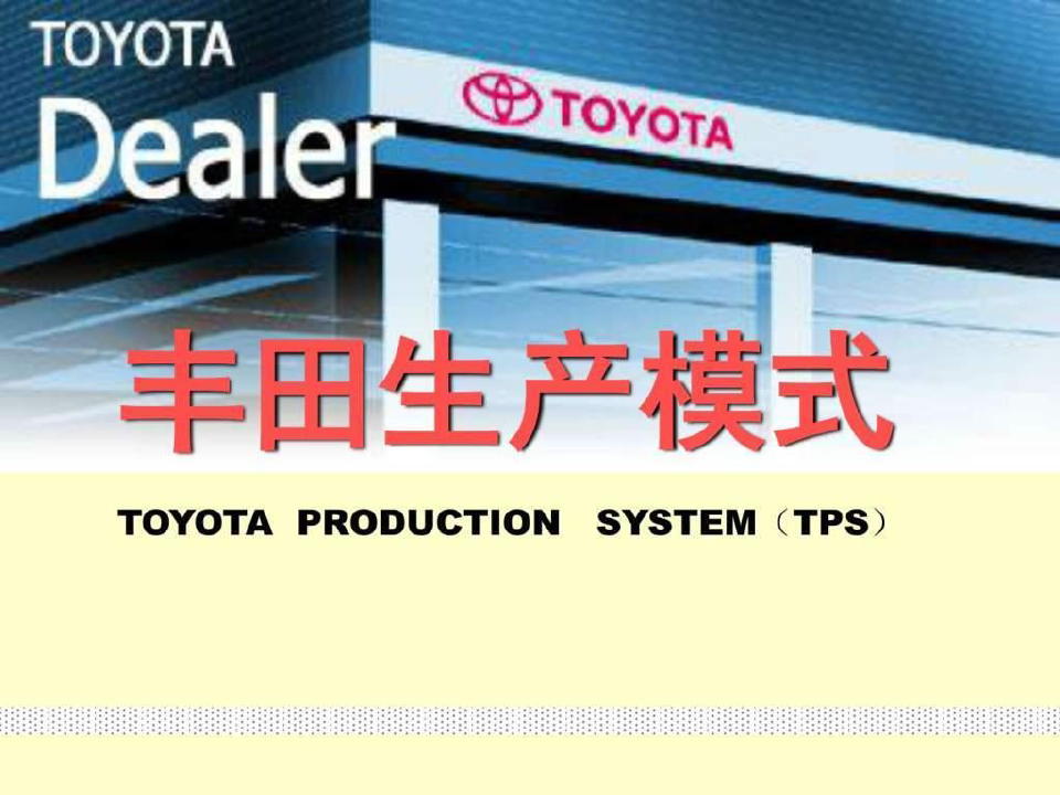 《丰田生产模式》PPT课件