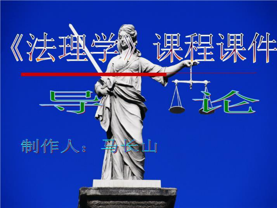 新法理学(21世纪中国高校法学系列教材) 教学课件 马长山 著 1 导论