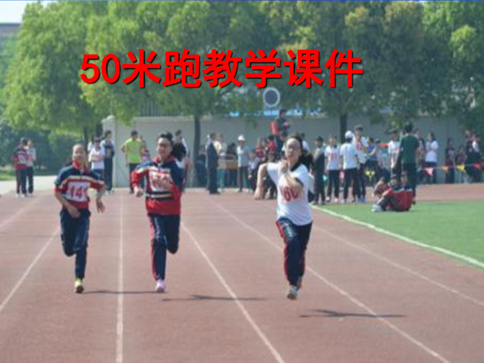 最新50米跑教学课件