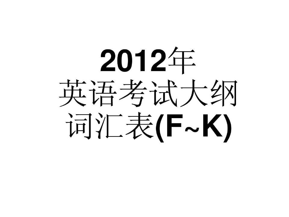 2012年广东高考英语考试说明词汇表3(按字母顺序)F~K P1...