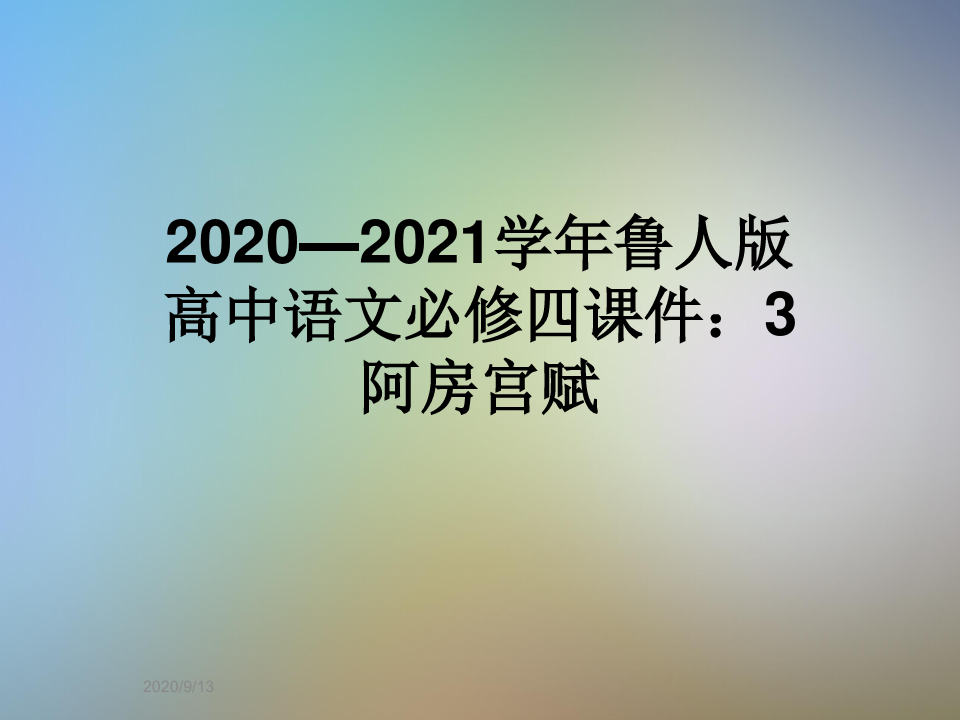 2020—2021学年鲁人版高中语文必修四课件：3阿房宫赋