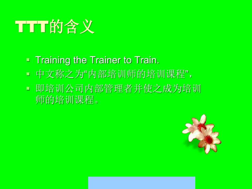 TTT企业培训师的培训教程