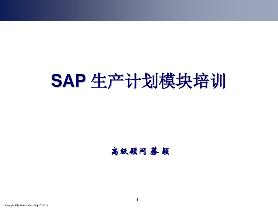 SAP生产计划管理培训.ppt