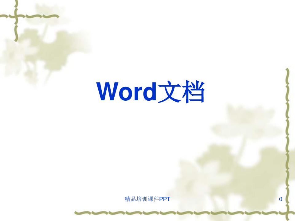 Word2003基础教程