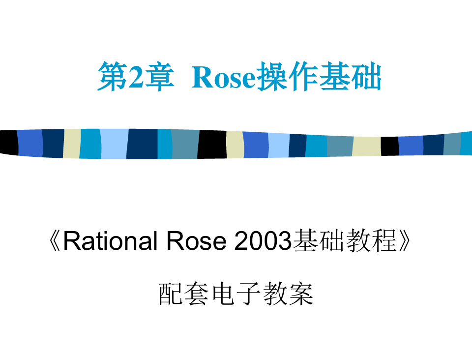 ch2-Rose操作基础 Rational Rose 2003基础教程电子教案