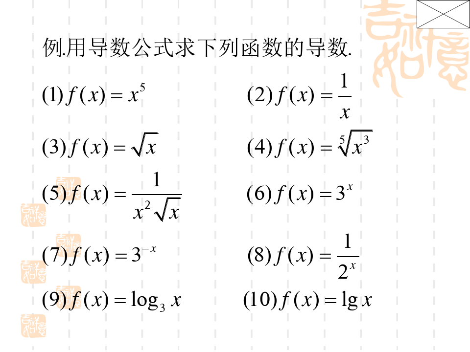 基本初等函数的导数公式及导数的四则运算法则.ppt