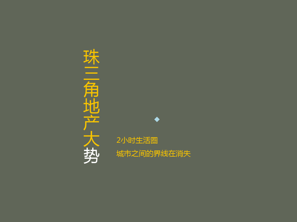 惠州雅居乐白鹭湖1.9万亩的战略、战术方案