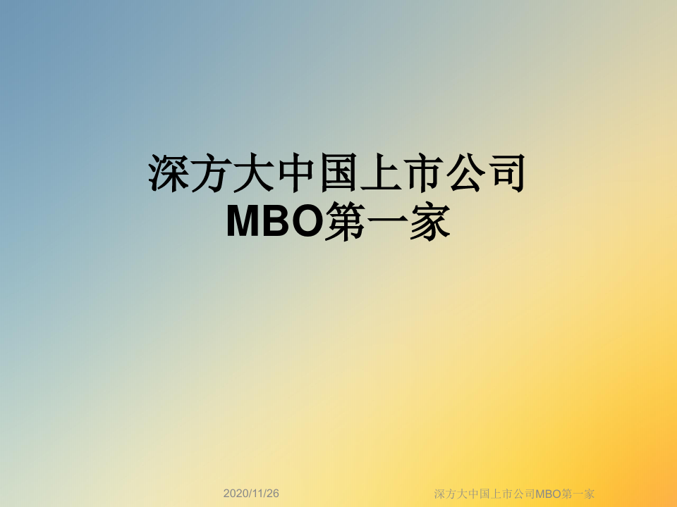 深方大中国上市公司MBO第一家