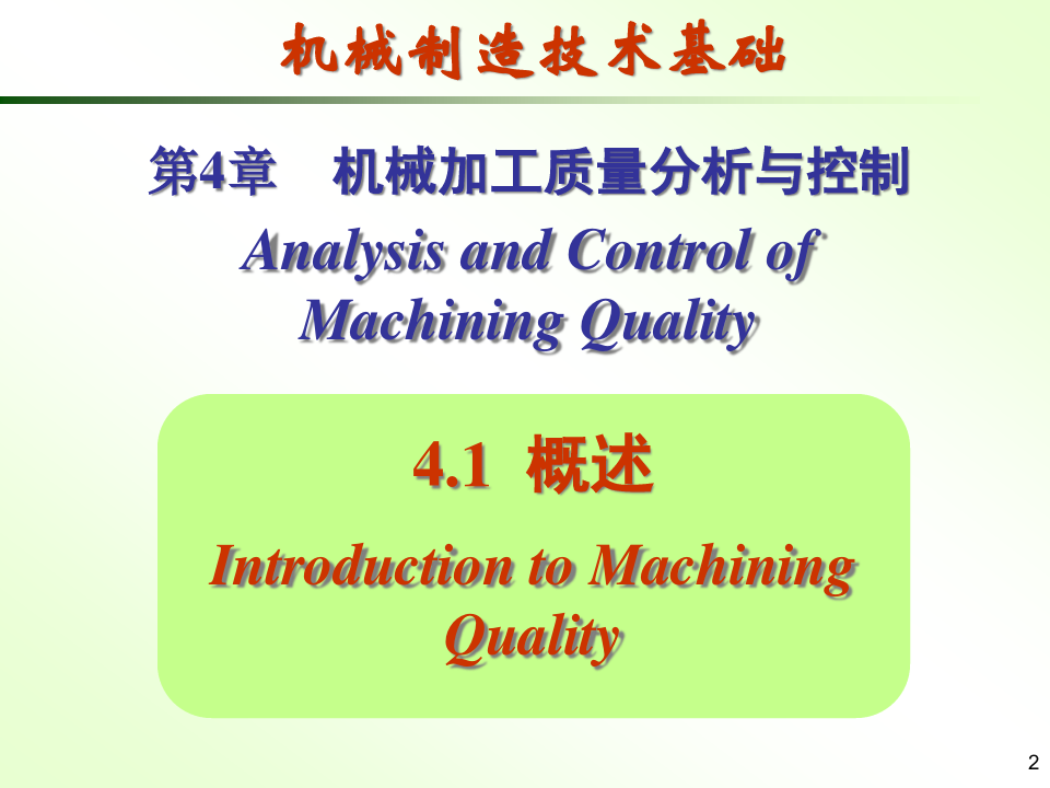 机械加工质量分析与控制PPT课件
