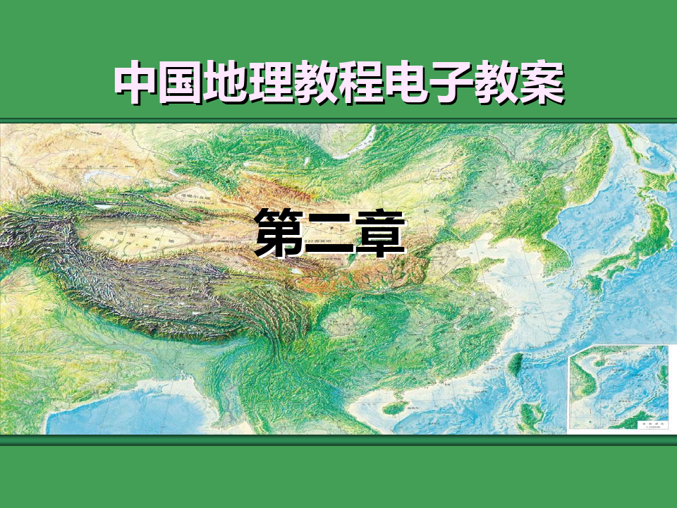 华中师范大学中国地理第2章(4节)PPT课件