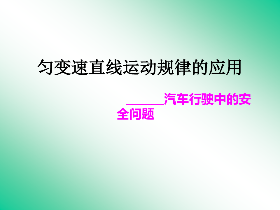 沪教版(上海)物理高一第一学期(试用版)-第一章 F  匀变速直线运动规律的应用 课件