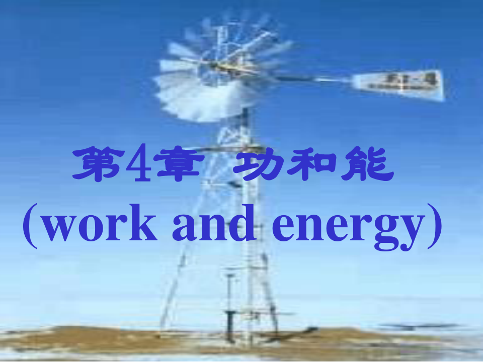 大学物理第4章 功与能work and energy