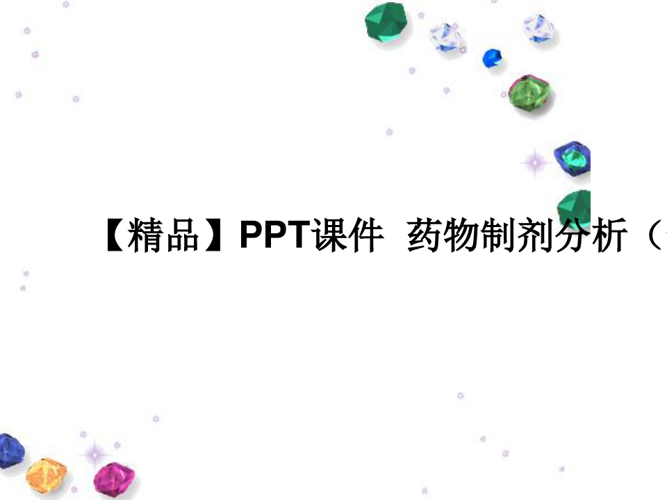 【精品】PPT课件  药物制剂分析(一)