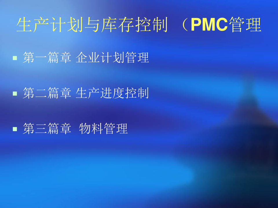 生产计划与库存控制(PMC管理)