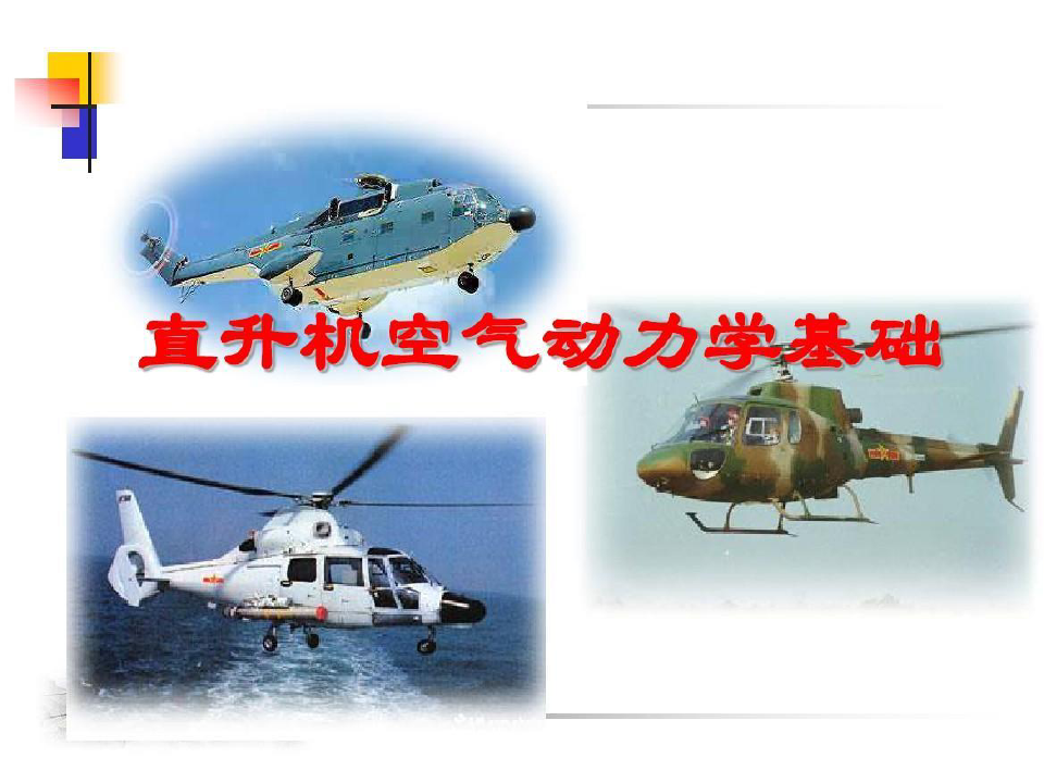 直升机空气动力学基础共22页