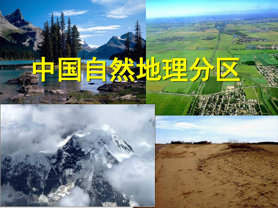 中国自然地理分区