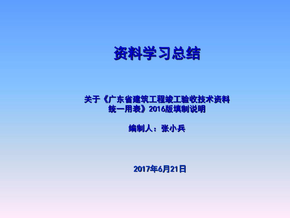关于广东省建筑工程竣工验收技术的资料统一用表2016版填制说明61页PPT