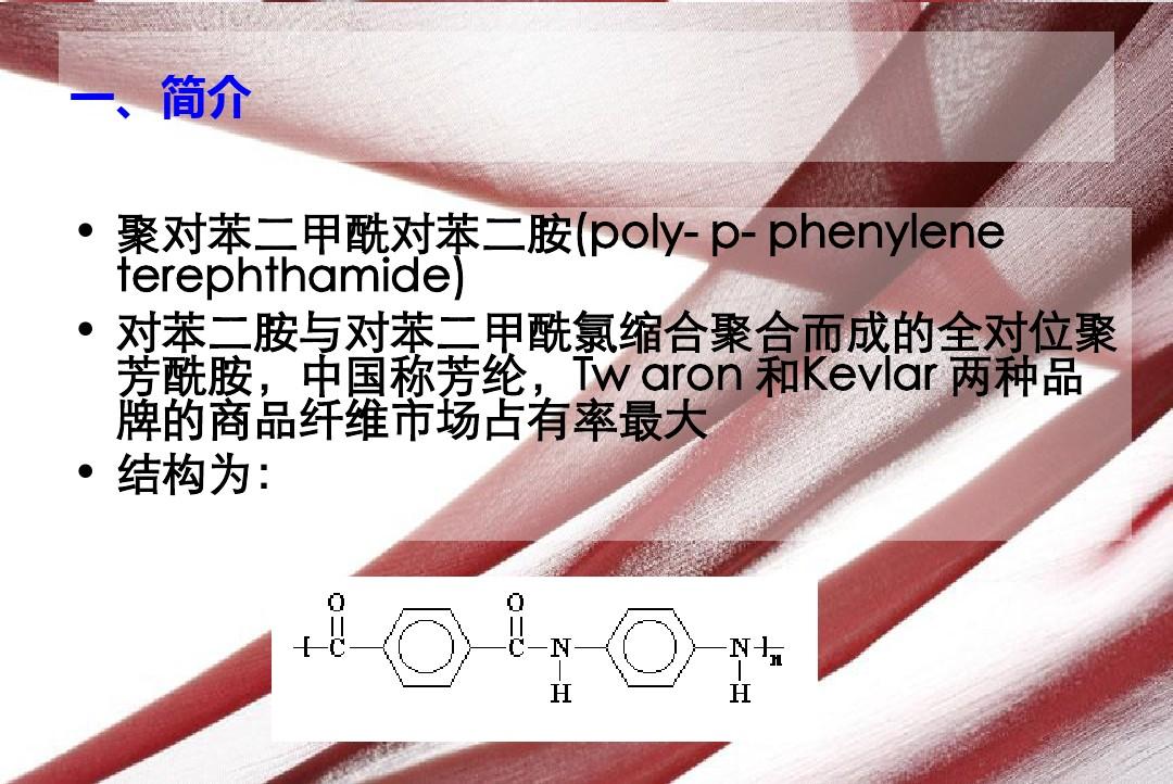 聚对苯二甲酰对苯二胺纤维要点